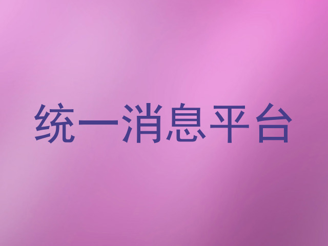 統(tǒng)一消息平臺
