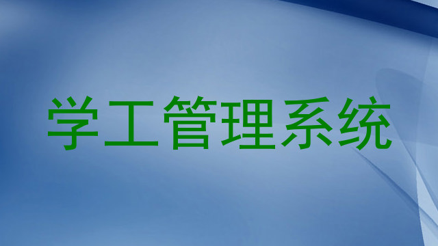 学工管理系统