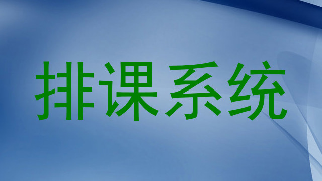 排课系统