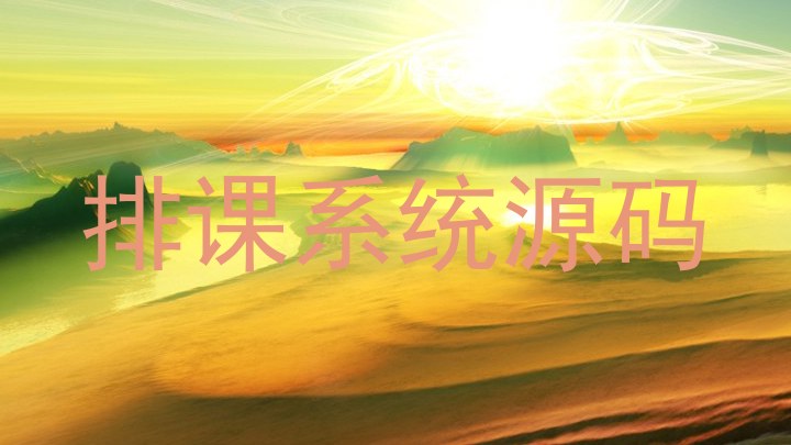 排课系统源码