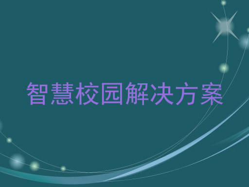 智慧校园解决方案