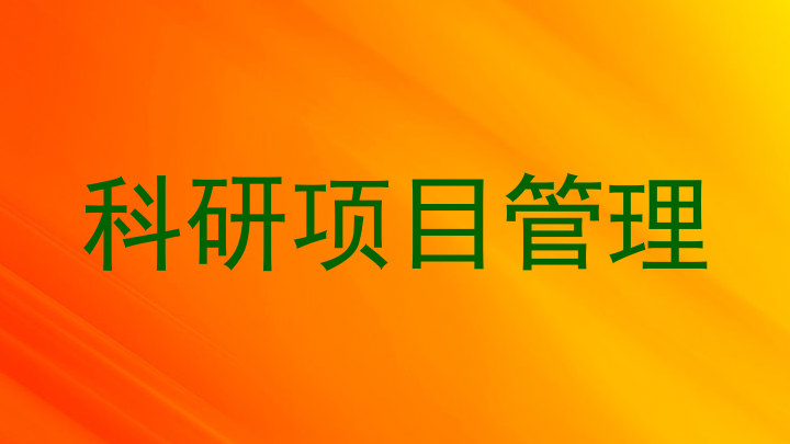 科研项目管理
