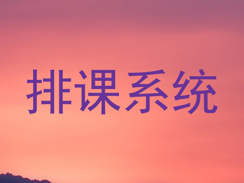 排课系统