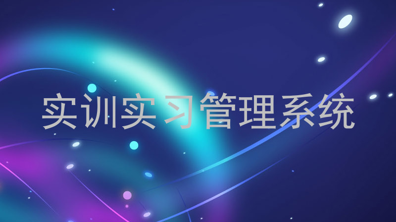 实训实习管理系统
