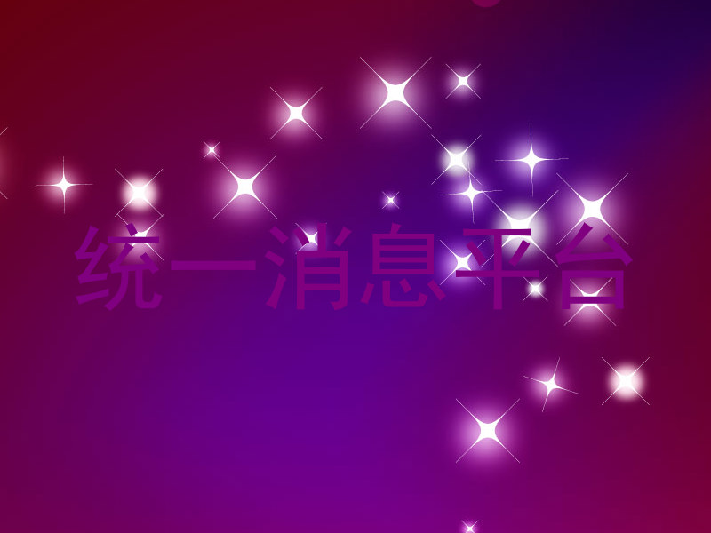 統(tǒng)一消息平臺(tái)