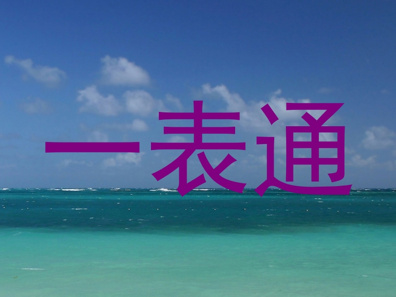 一表通