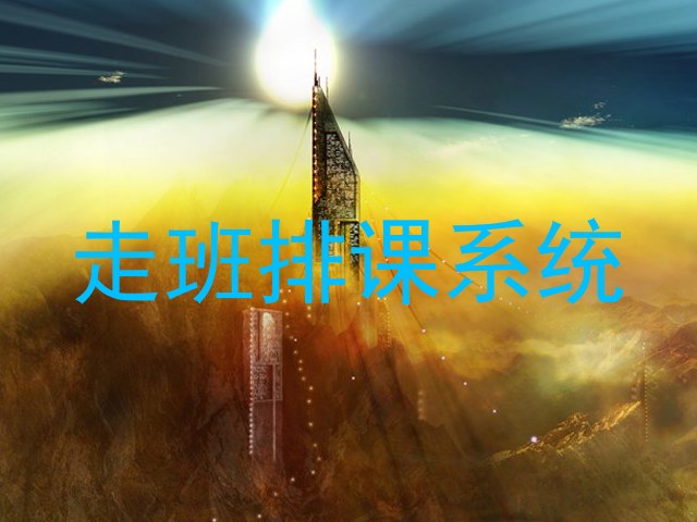 走班排课系统