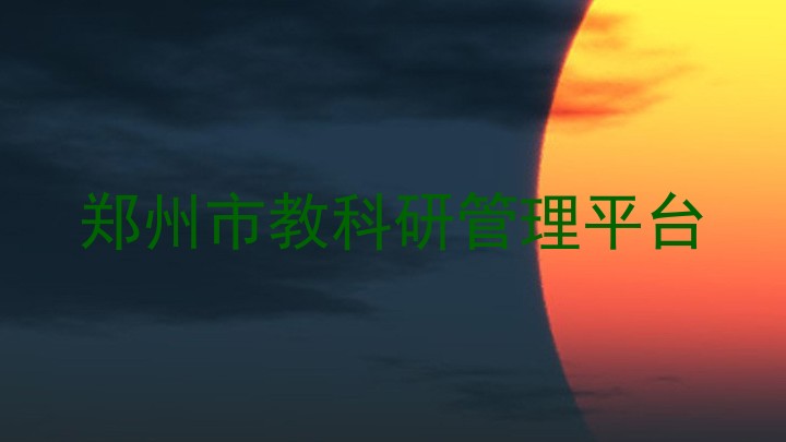 郑州市教科研管理平台