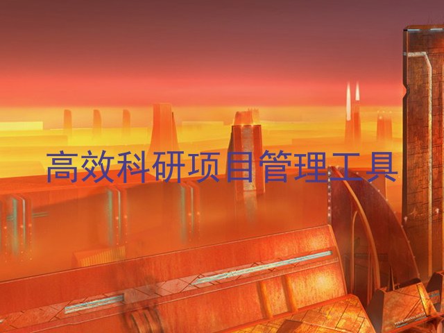 高效科研项目管理工具