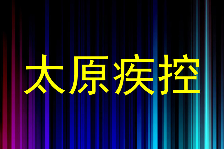 太原疾控