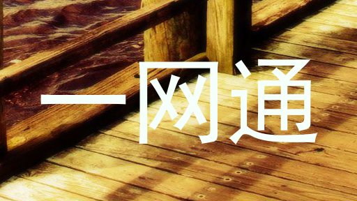一网通