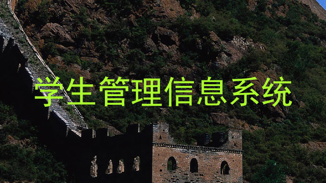 学生管理信息系统