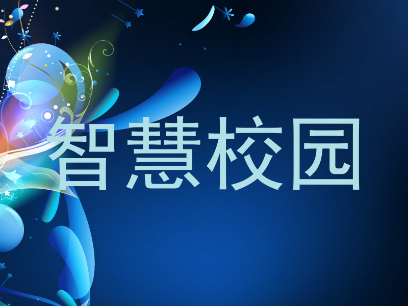 智慧校园