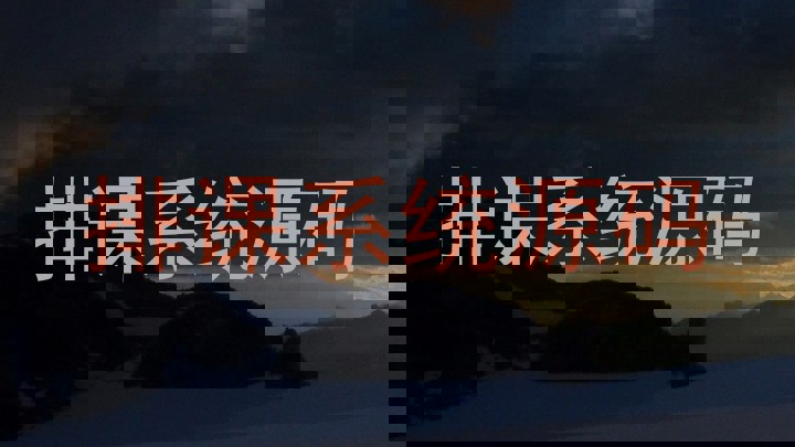 排课系统源码
