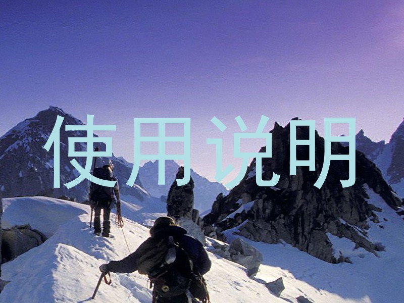 使用说明