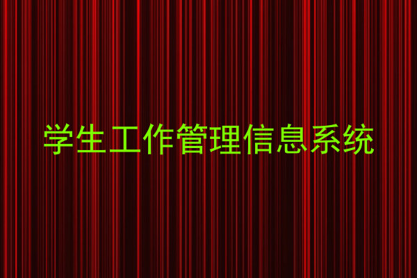学生工作管理信息系统