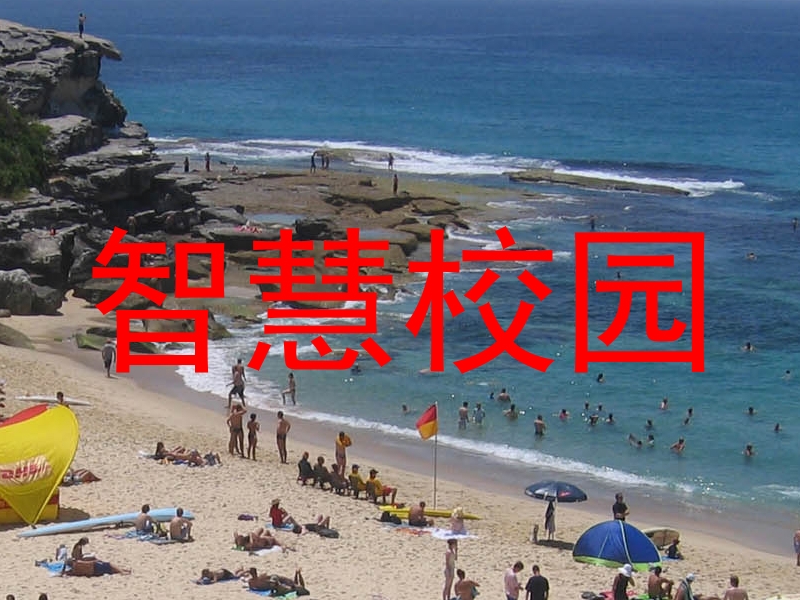 智慧校園