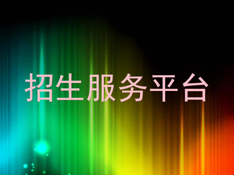 招生服务平台