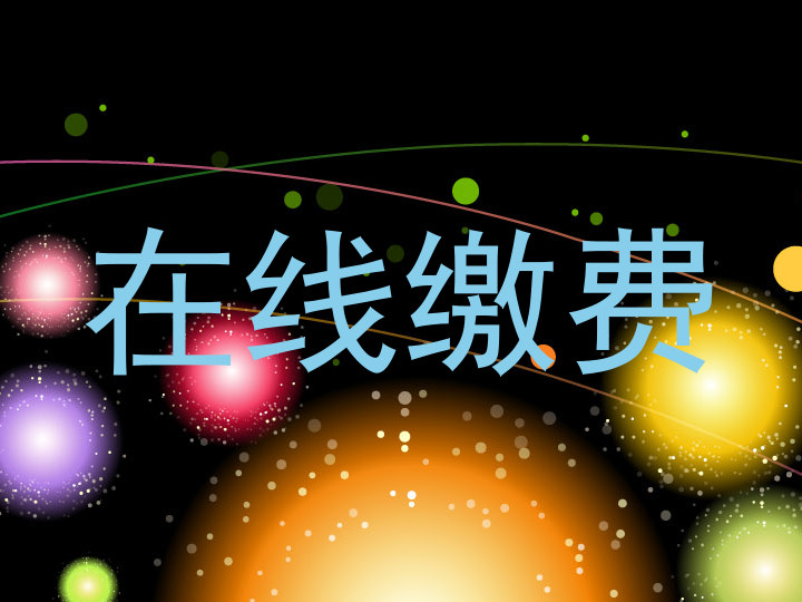 在线缴费