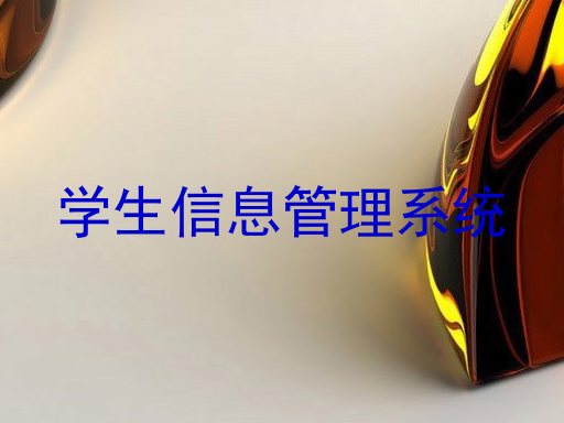 学生信息管理系统