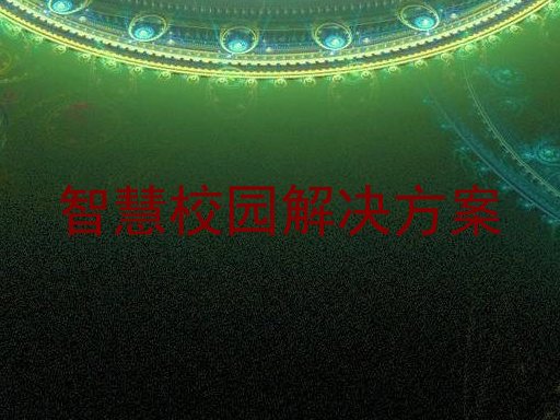 智慧校园解决方案