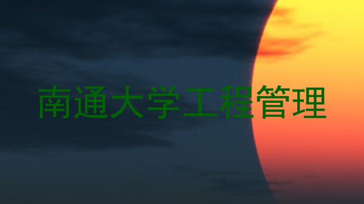 南通大学工程管理