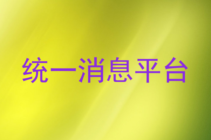 統(tǒng)一消息平臺(tái)