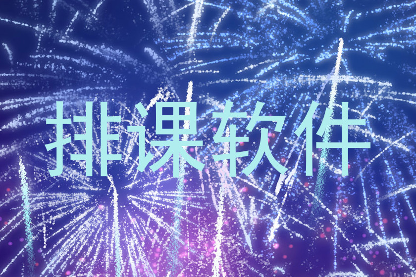 排课软件