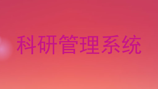 科研管理系统