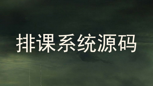 排课系统源码