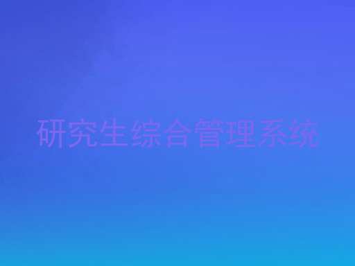 研究生综合管理系统