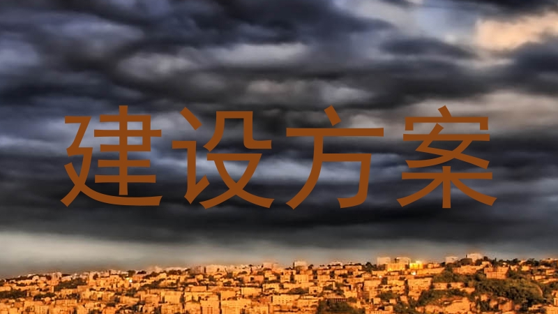 建设方案