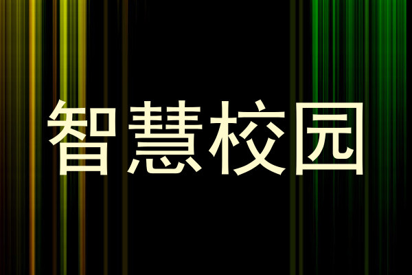 智慧校園