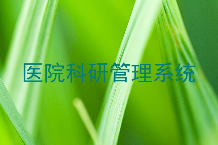 医院科研管理系统
