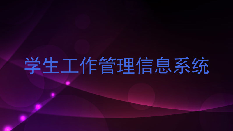 学生工作管理信息系统
