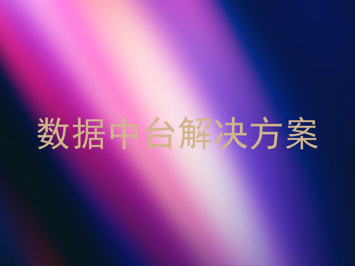 数据中台解决方案