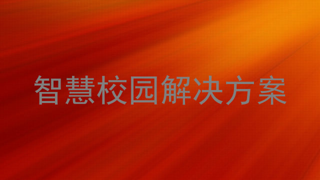 智慧校园解决方案