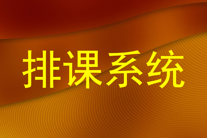 排课系统