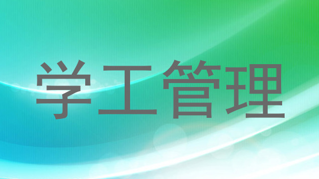 学工管理