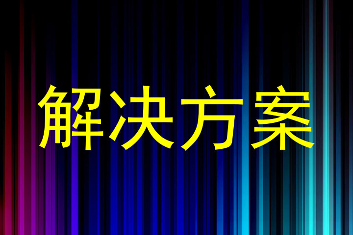 解决方案
