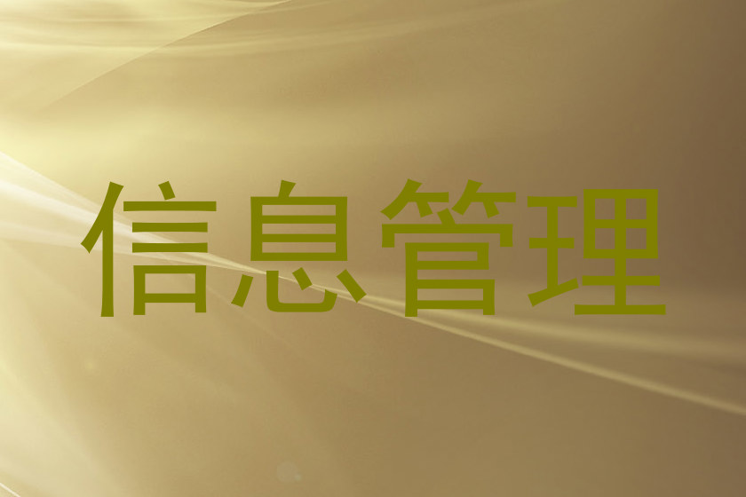 信息管理