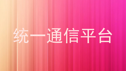 統(tǒng)一通信平臺