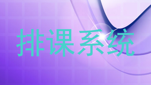 排课系统