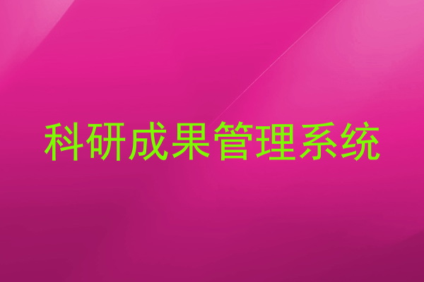 科研成果管理系统
