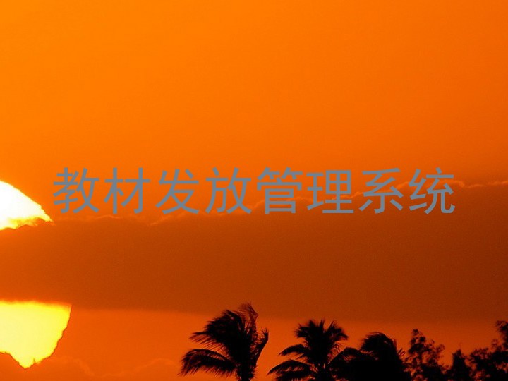 教材发放管理系统