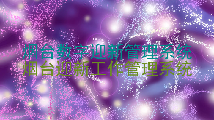烟台数字迎新管理系统
