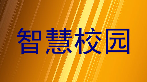 智慧校園