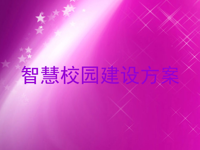 智慧校園建設(shè)方案