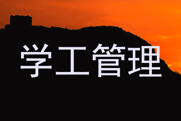学工管理