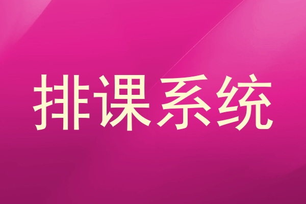 排课系统